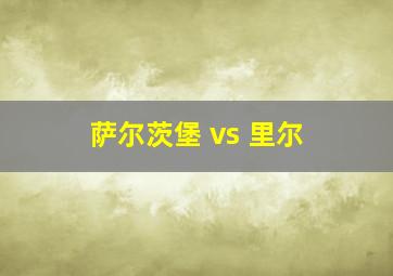 萨尔茨堡 vs 里尔